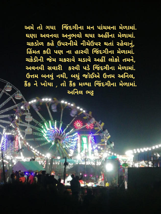 Gujarati Poem by Anil Bhatt : 111827459