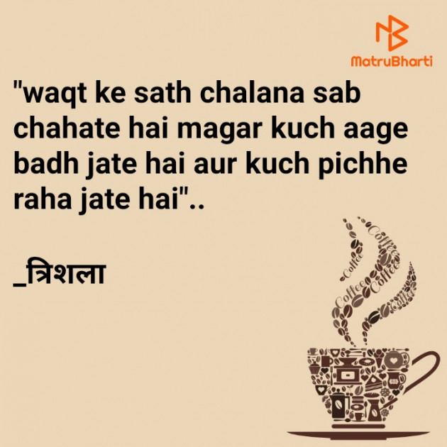 Hindi Thought by Trishala_त्रिशला : 111827466