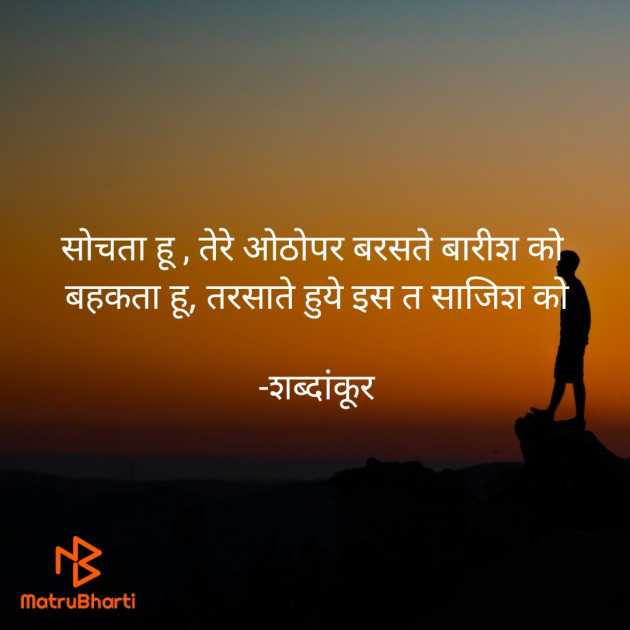 Hindi Shayri by शब्दांकूर : 111827527