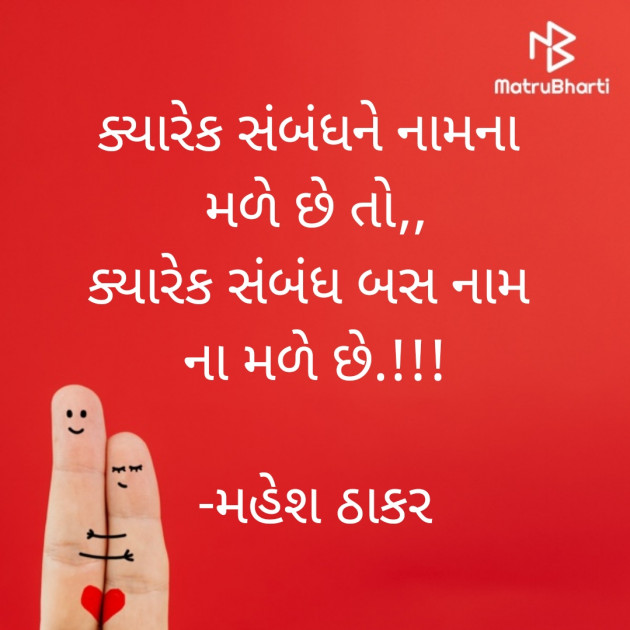 Gujarati Quotes by મહેશ ઠાકર : 111827633