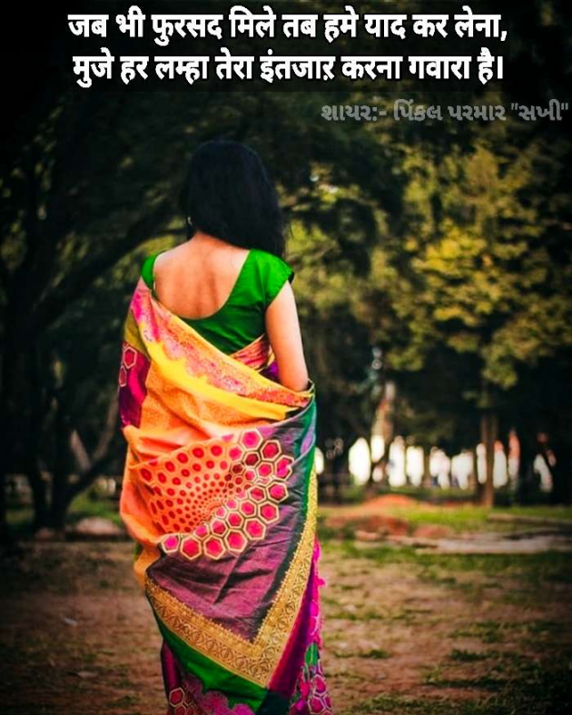 Gujarati Shayri by Pinkalparmar Sakhi : 111827653