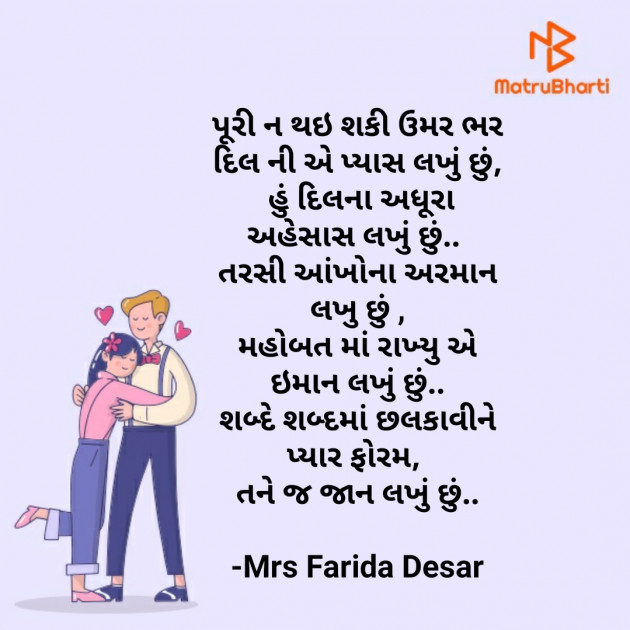 Gujarati Quotes by Mrs Farida Desar : 111827675