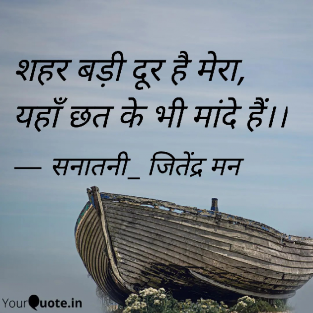 Hindi Shayri by सनातनी_जितेंद्र मन : 111827777