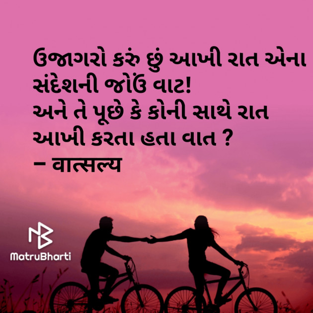 Gujarati Shayri by वात्सल्य : 111827897