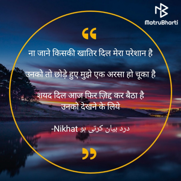 Urdu Quotes by Nikhat درد بیان کرتی ہو : 111827902