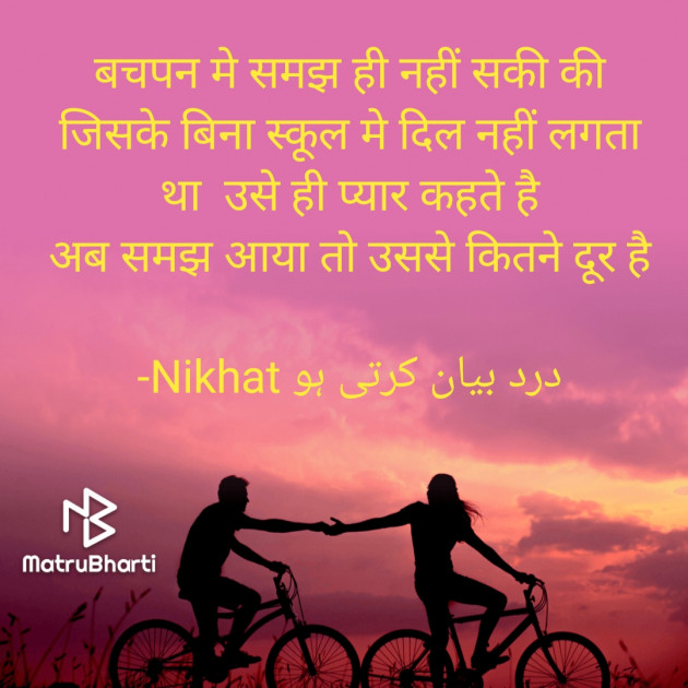 Urdu Quotes by Nikhat درد بیان کرتی ہو : 111827912