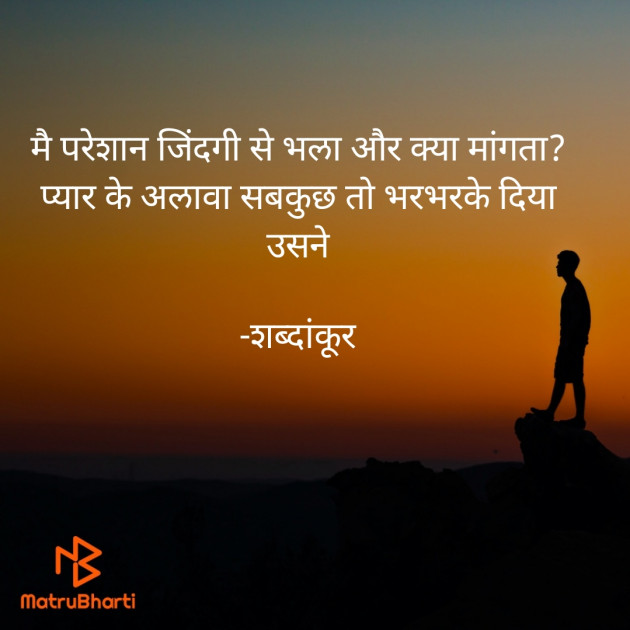 Hindi Shayri by शब्दांकूर : 111827961