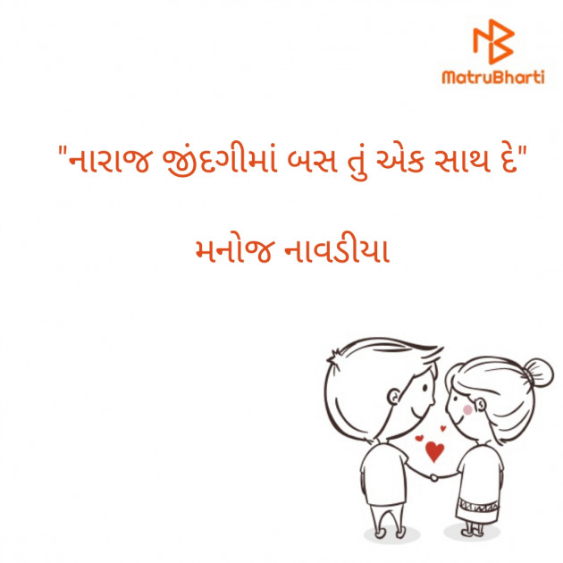 Gujarati Quotes by મનોજ નાવડીયા : 111828039