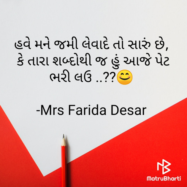 Gujarati Shayri by Mrs Farida Desar : 111828089