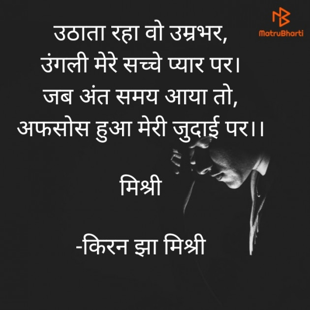 Hindi Shayri by किरन झा मिश्री : 111828095