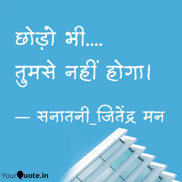 Hindi Whatsapp-Status by सनातनी_जितेंद्र मन : 111828114