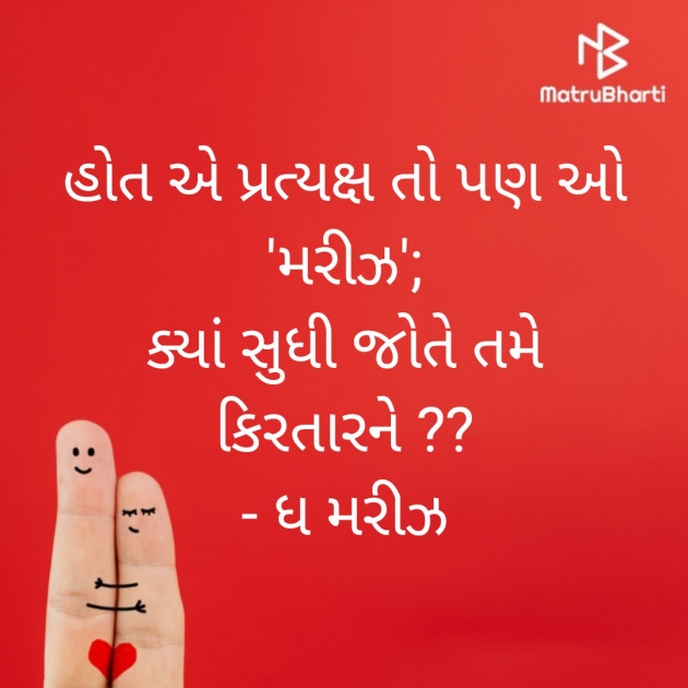 Gujarati Shayri by મહેશ ઠાકર : 111828162