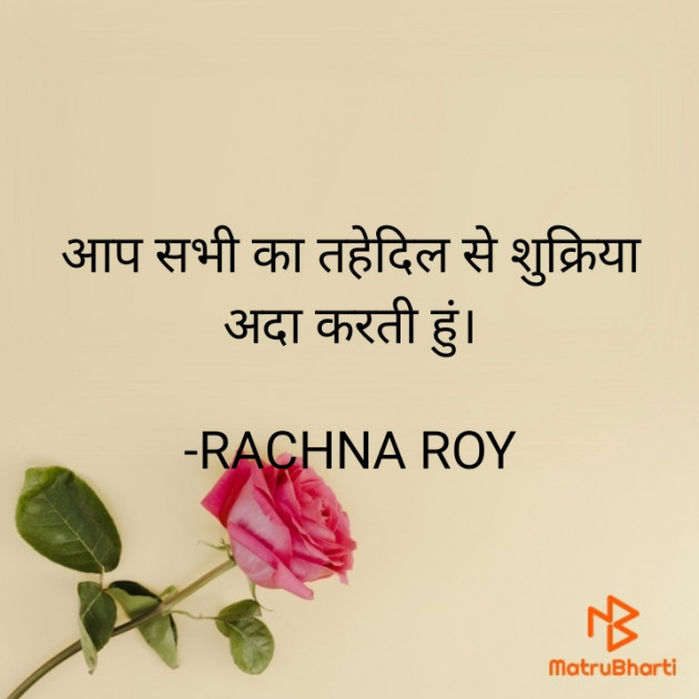 Hindi Quotes by RACHNA ROY : 111828186