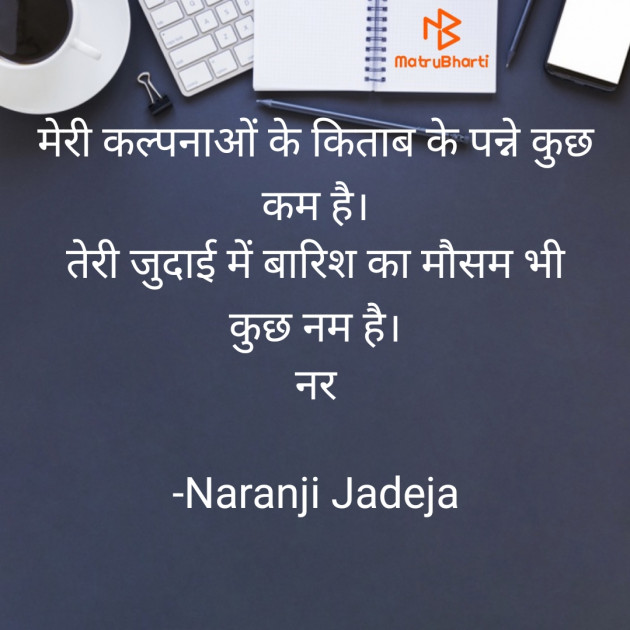 Hindi Shayri by Naranji Jadeja : 111828314