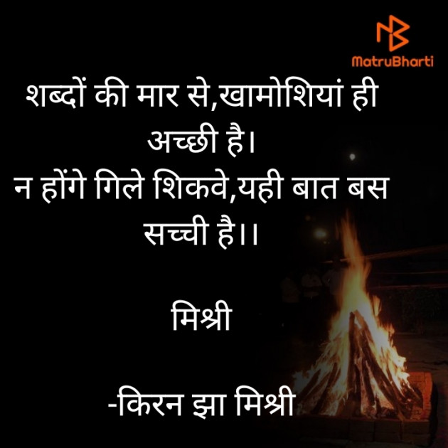 Hindi Shayri by किरन झा मिश्री : 111828372