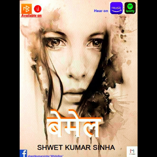 Hindi Story by Shwet Kumar Sinha : 111828562