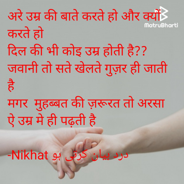 Urdu Quotes by Nikhat درد بیان کرتی ہو : 111828611