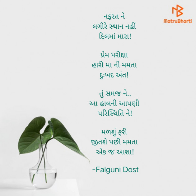 Gujarati Hiku by Falguni Dost : 111828619