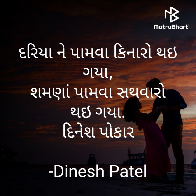 Gujarati Shayri by Dinesh Patel : 111828626