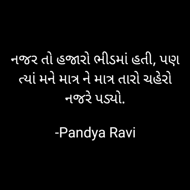 Gujarati Romance by Pandya Ravi : 111828787