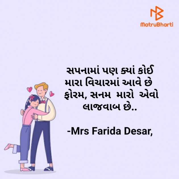 Gujarati Shayri by Mrs Farida Desar : 111828924