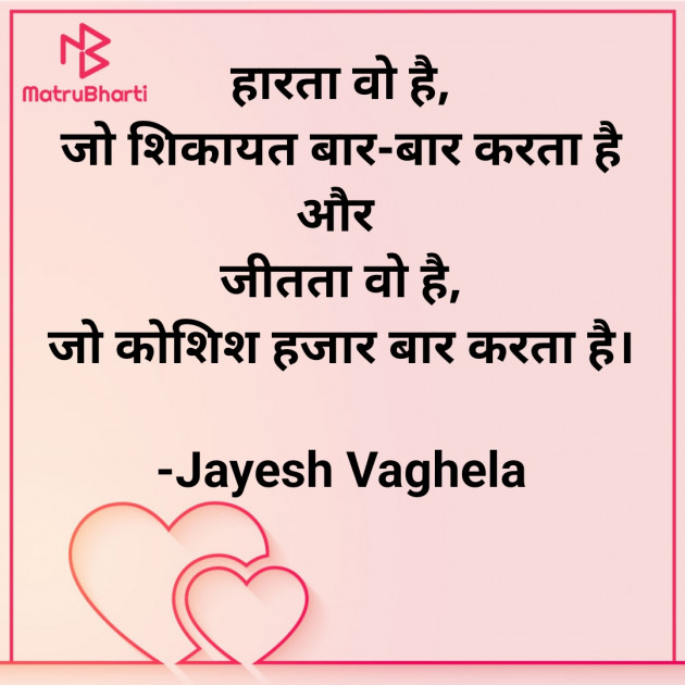 Hindi Motivational by Jayesh Vaghela : 111829029