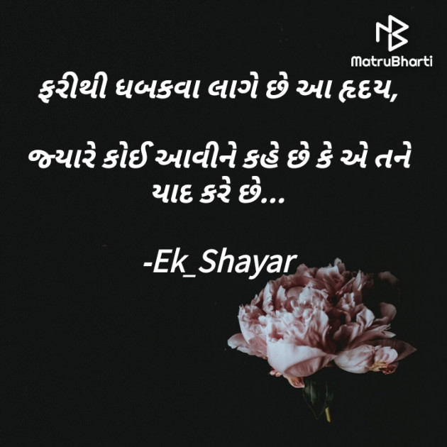 Gujarati Poem by Ek_Shayar : 111829055