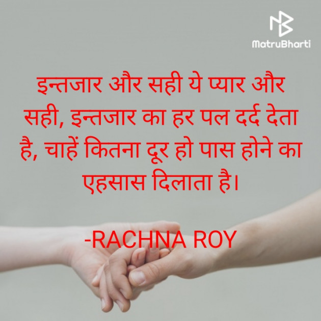 Hindi Shayri by RACHNA ROY : 111829121