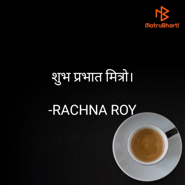 Hindi Quotes by RACHNA ROY : 111829122