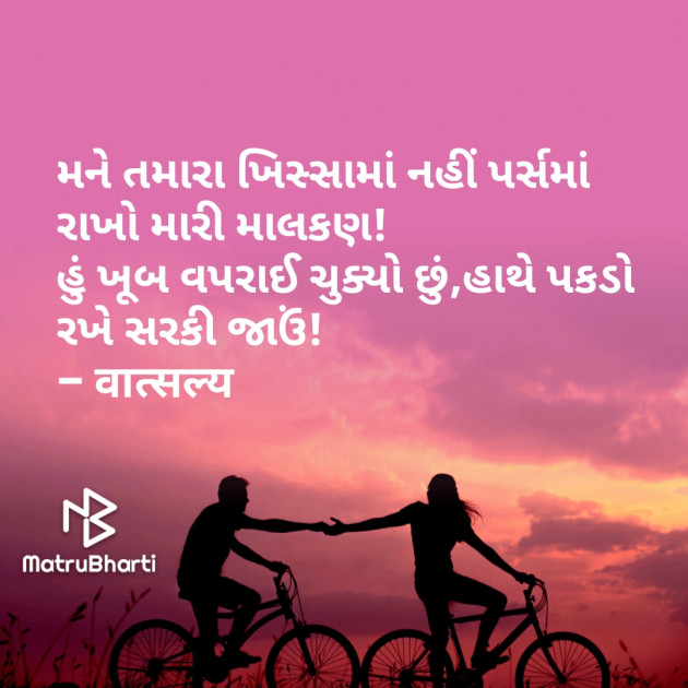 Gujarati Shayri by वात्सल्य : 111829145