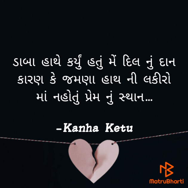 Gujarati Shayri by Kanha Ketu : 111829357