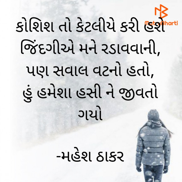 Gujarati Shayri by મહેશ ઠાકર : 111829417