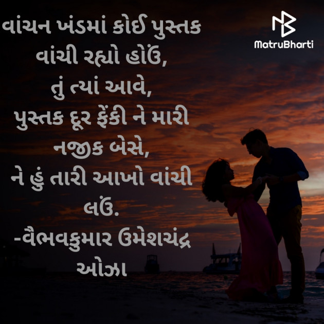 Gujarati Romance by વૈભવકુમાર ઉમેશચંદ્ર ઓઝા : 111829511