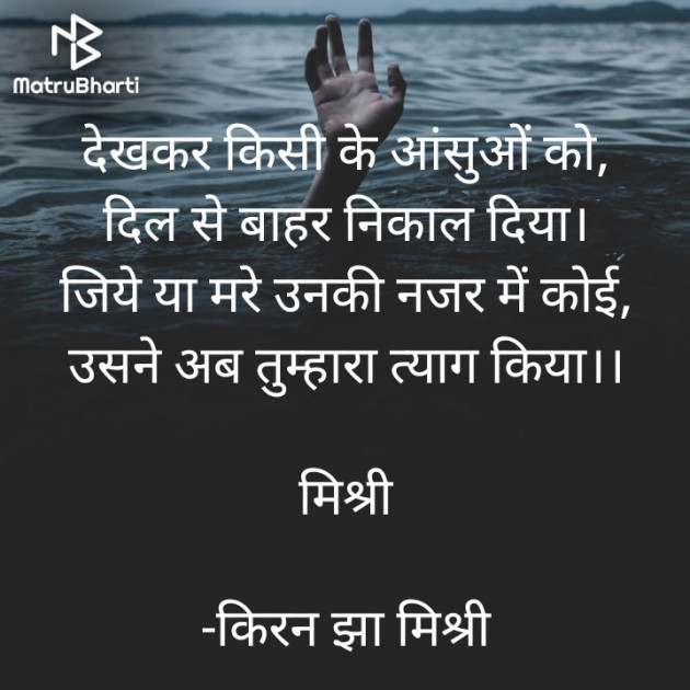 Hindi Shayri by किरन झा मिश्री : 111829551