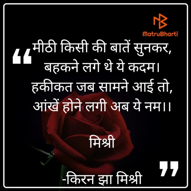 Hindi Shayri by किरन झा मिश्री : 111829566