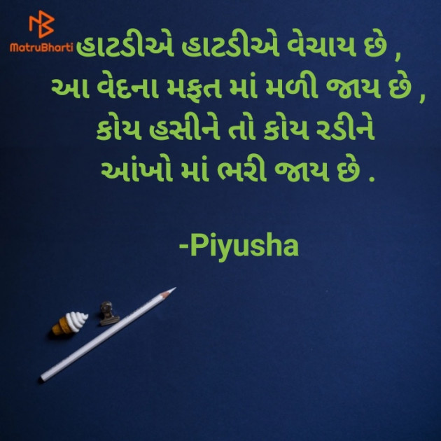 Gujarati Shayri by Piyusha : 111829645