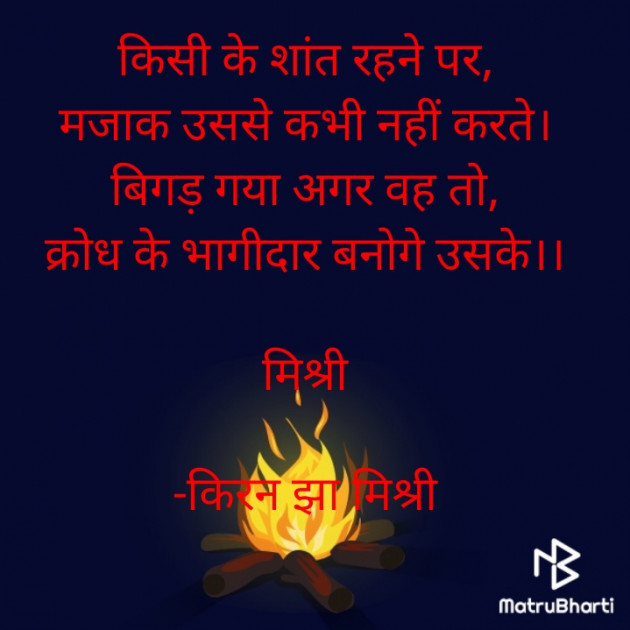 Hindi Shayri by किरन झा मिश्री : 111829657