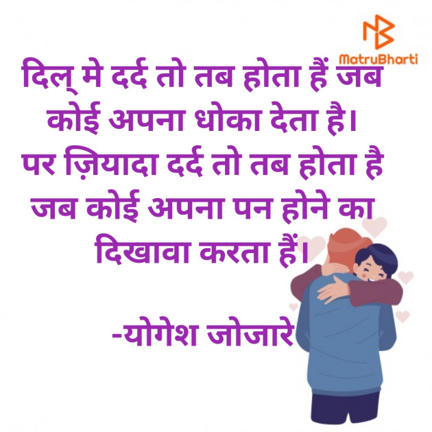 Hindi Thought by योगेश जोजारे : 111829690