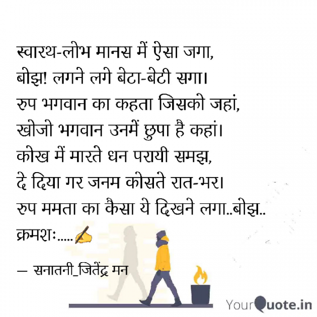 Hindi Poem by सनातनी_जितेंद्र मन : 111829790