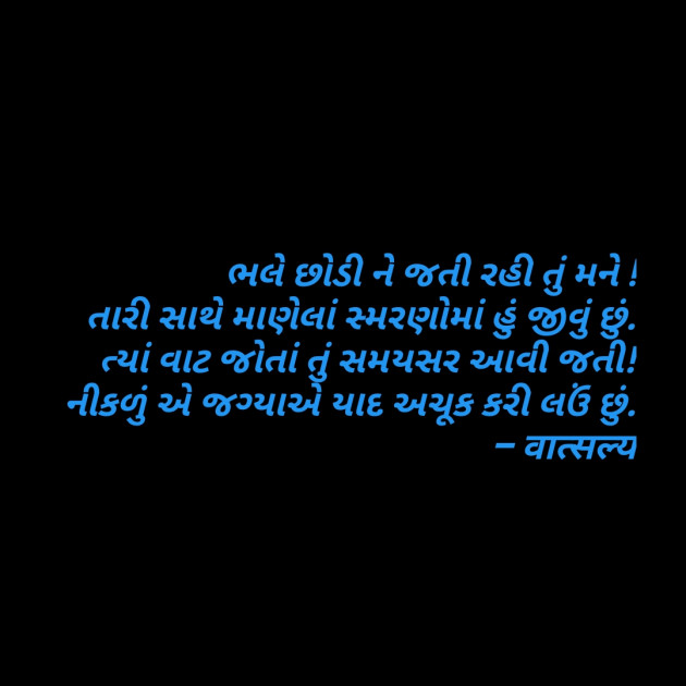 Gujarati Shayri by वात्सल्य : 111829793