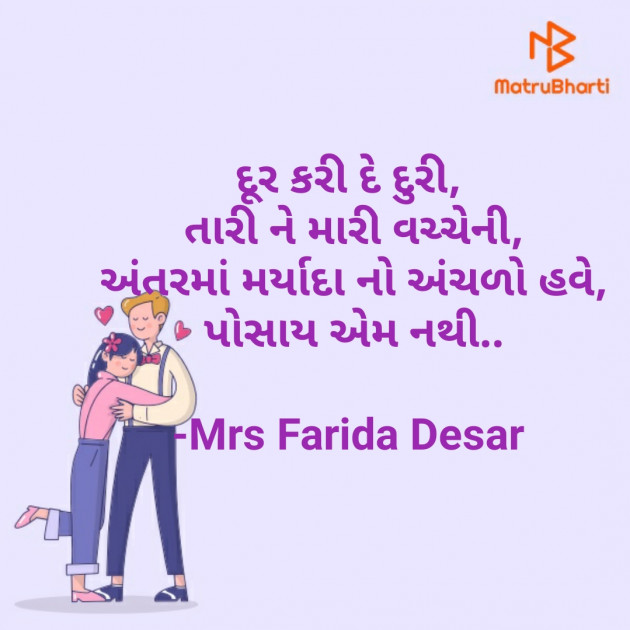 Gujarati Shayri by Mrs Farida Desar : 111829838