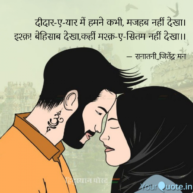Hindi Shayri by सनातनी_जितेंद्र मन : 111829839