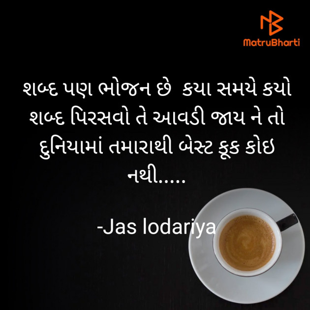 Gujarati Thought by Jas lodariya : 111829877