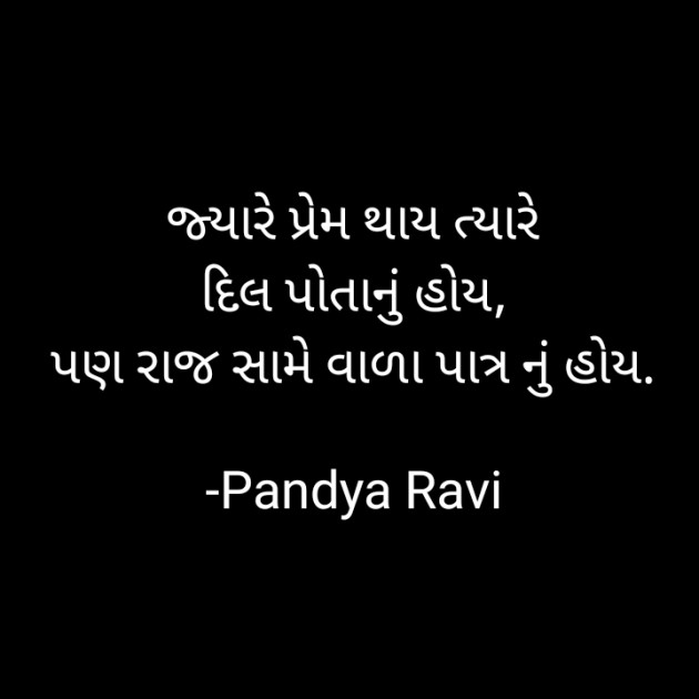 Gujarati Romance by Pandya Ravi : 111829885