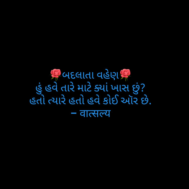 Gujarati Whatsapp-Status by वात्सल्य : 111829912