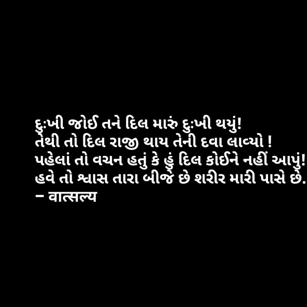 Gujarati Shayri by वात्सल्य : 111829914