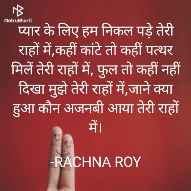 Hindi Shayri by RACHNA ROY : 111829935