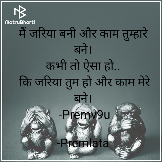 Hindi Whatsapp-Status by Premlata : 111830044