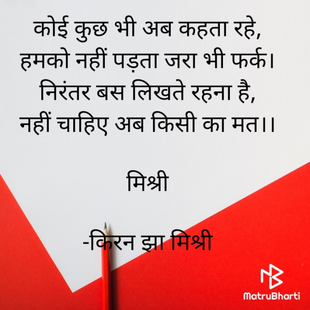 Hindi Shayri by किरन झा मिश्री : 111830073