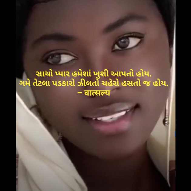 Gujarati Shayri by वात्सल्य : 111830100